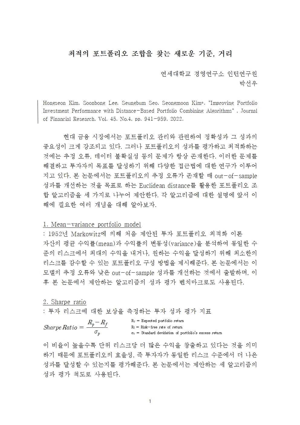 [2기 박선우] 김성문 교수 논문 취재 / 최적의 포트폴리오 조합 알고리즘을 찾아라!