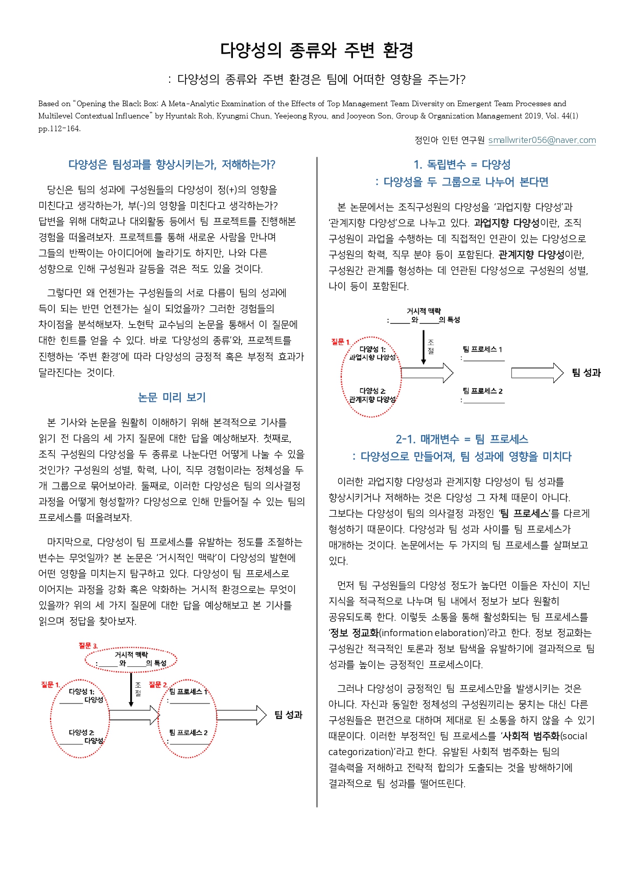 [2기 정인아] 노현탁 교수 논문 취재 / 큰 맥락 속에서의 다양성 : 다양성은 거시적 환경에 어떠한 영향을 받는가?