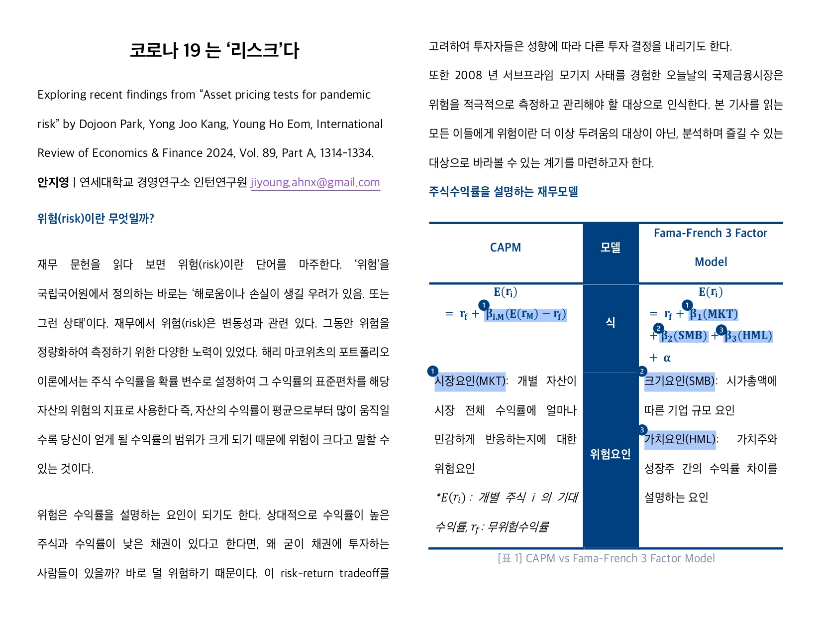 [2기 안지영] 엄영호 교수 논문 취재 / 코로나 19 팬데믹과 주식 시장