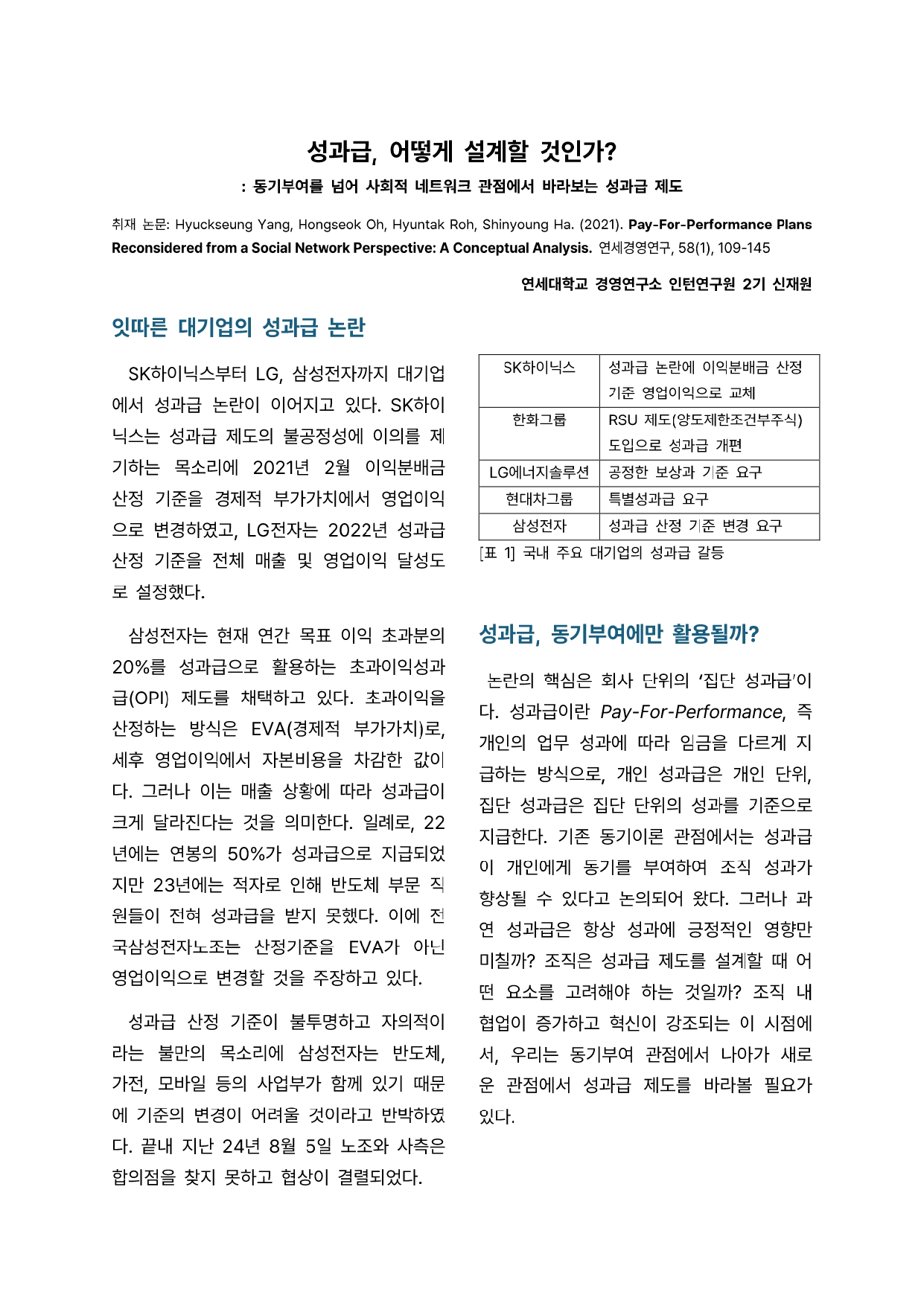 [2기 신재원] 노현탁 교수 논문 취재 / 성과급, 어떻게 설계할 것인가?