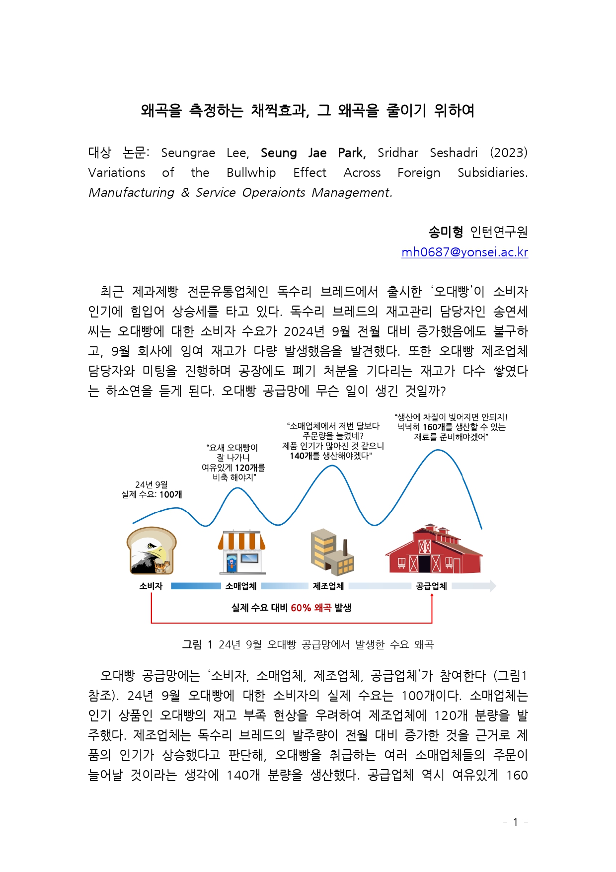 [2기 송미형] 박승재 교수 논문 취재 / 왜곡을 측정하는 채찍효과, 그 왜곡을 줄이기 위하여