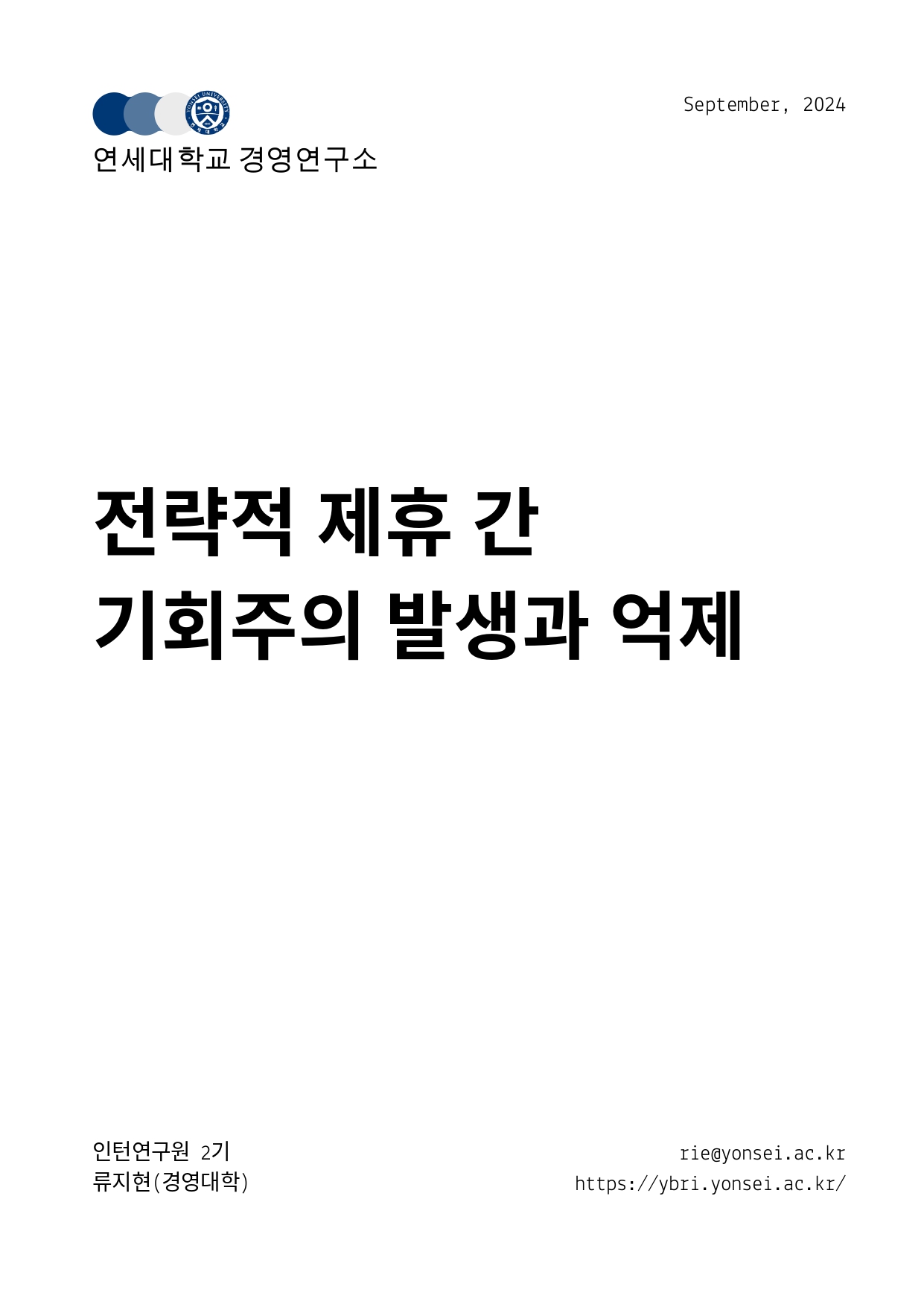 [2기 류지현] 류원상 교수 논문 취재 / 전략적 제휴 간기회주의 발생과 억제