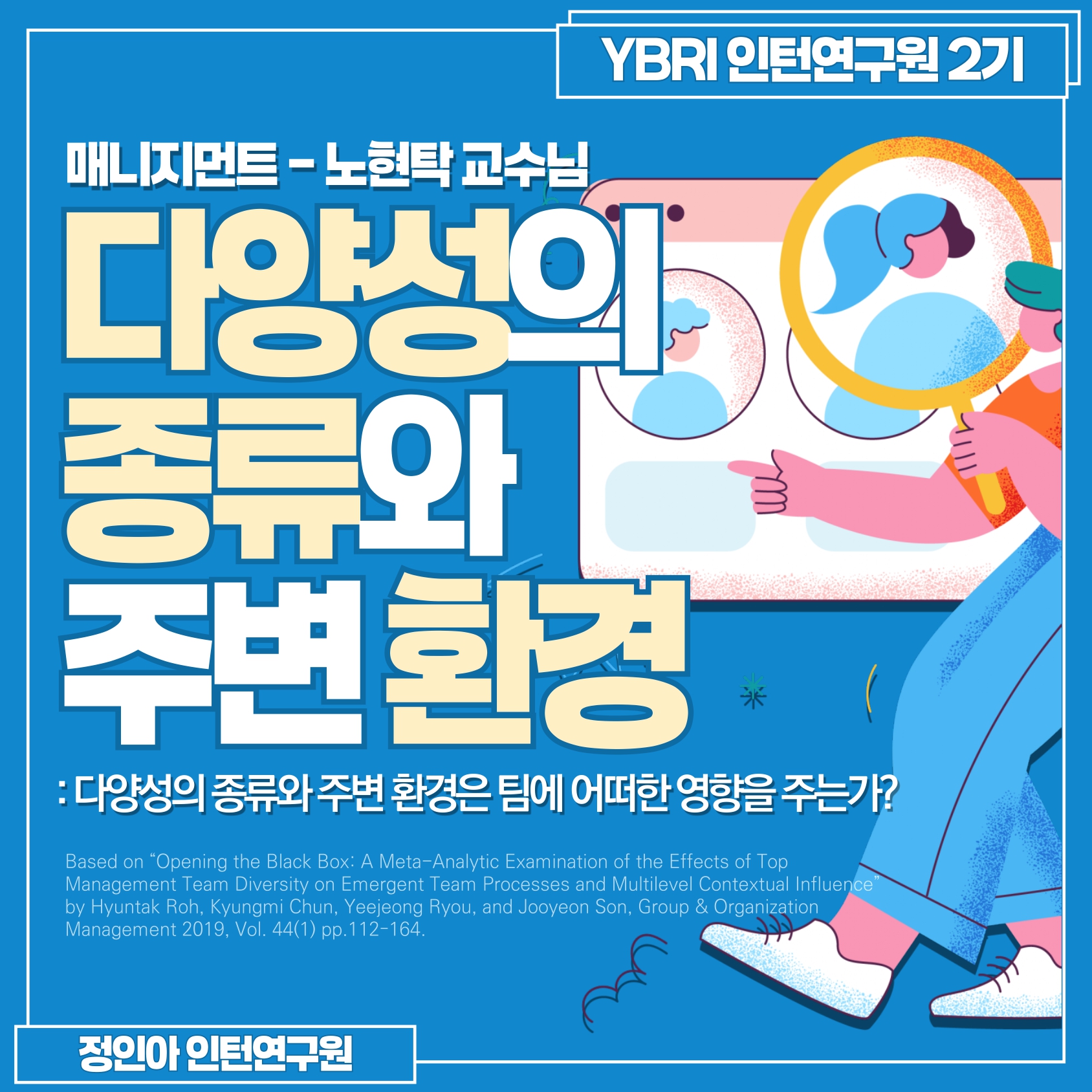 [2기 정인아] 노현탁 교수 논문 취재 / [카드뉴스] 다양성의 종류와 주변 환경: 다양성의 종류와 주변 환경은 팀에 어떠한 영향을 주는가?