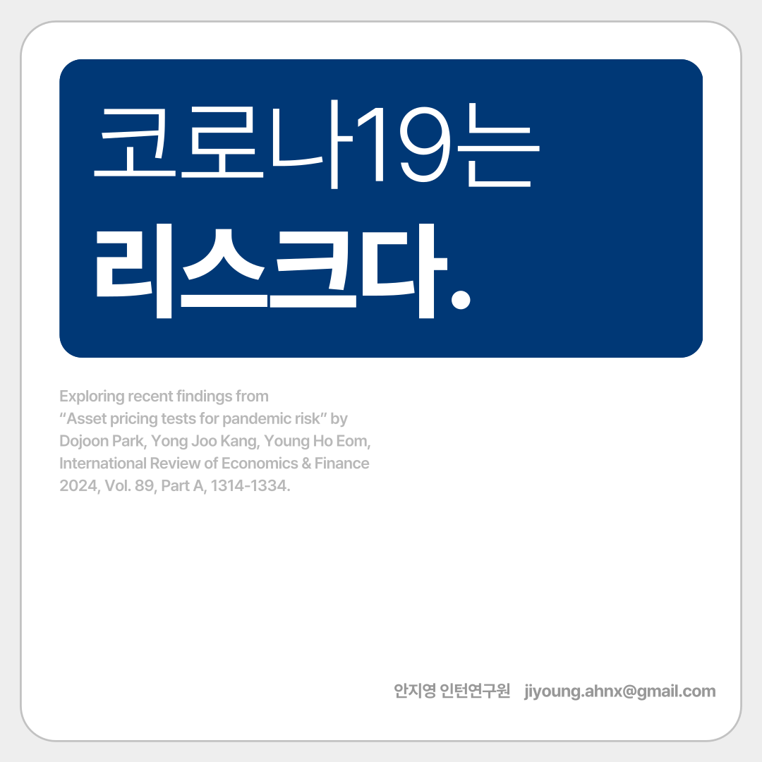 [2기 안지영] 엄영호 교수 논문 취재 / [카드뉴스] 코로나19는 리스크다.