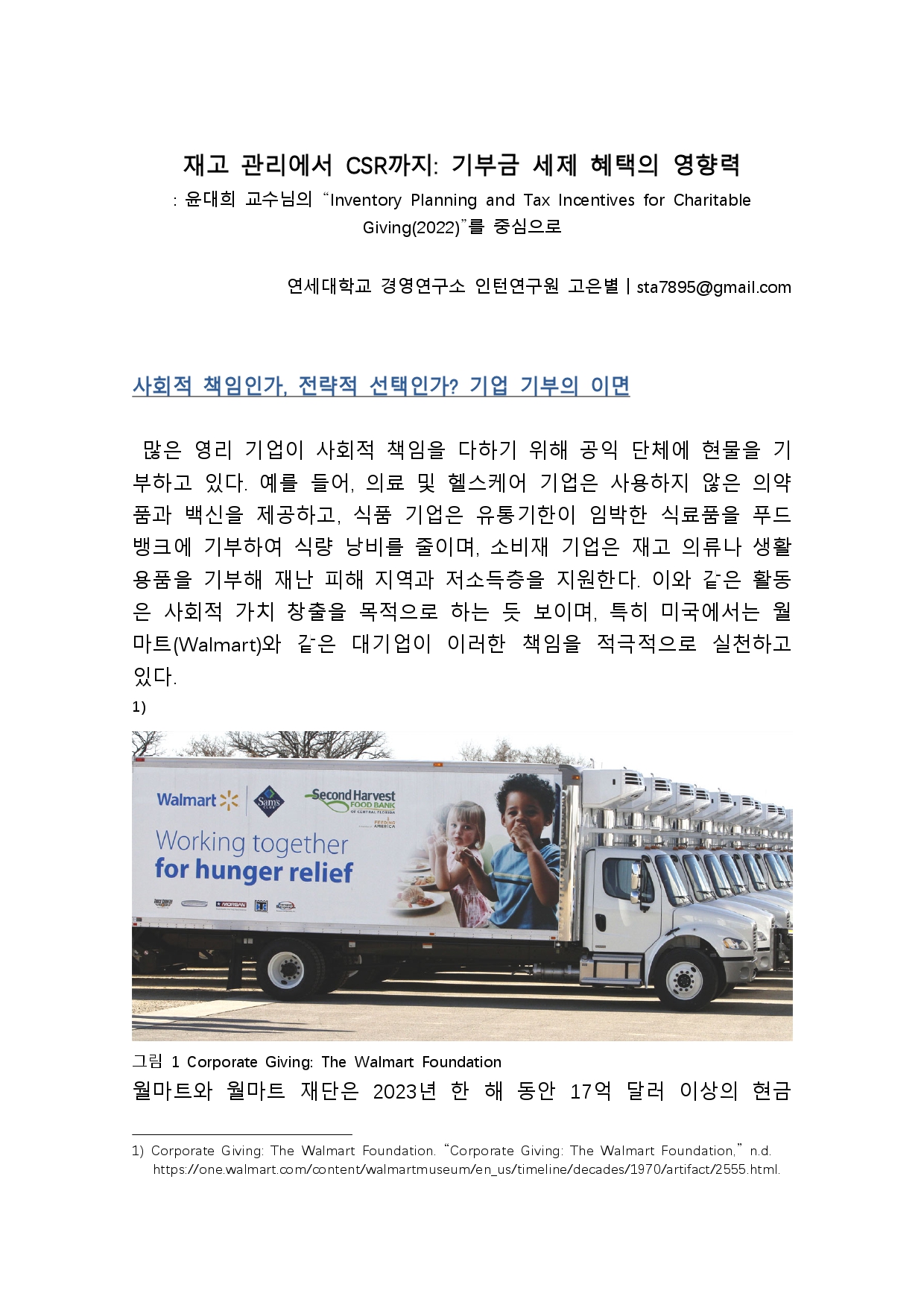 [2기 고은별] 윤대희 교수 논문 취재 / "재고 관리에서 CSR까지: 세금 공제의 영향력: 윤대희 교수님의 "Inventory Planning and Tax Incentives for Charitable Giving(2022)"를 중심으로"