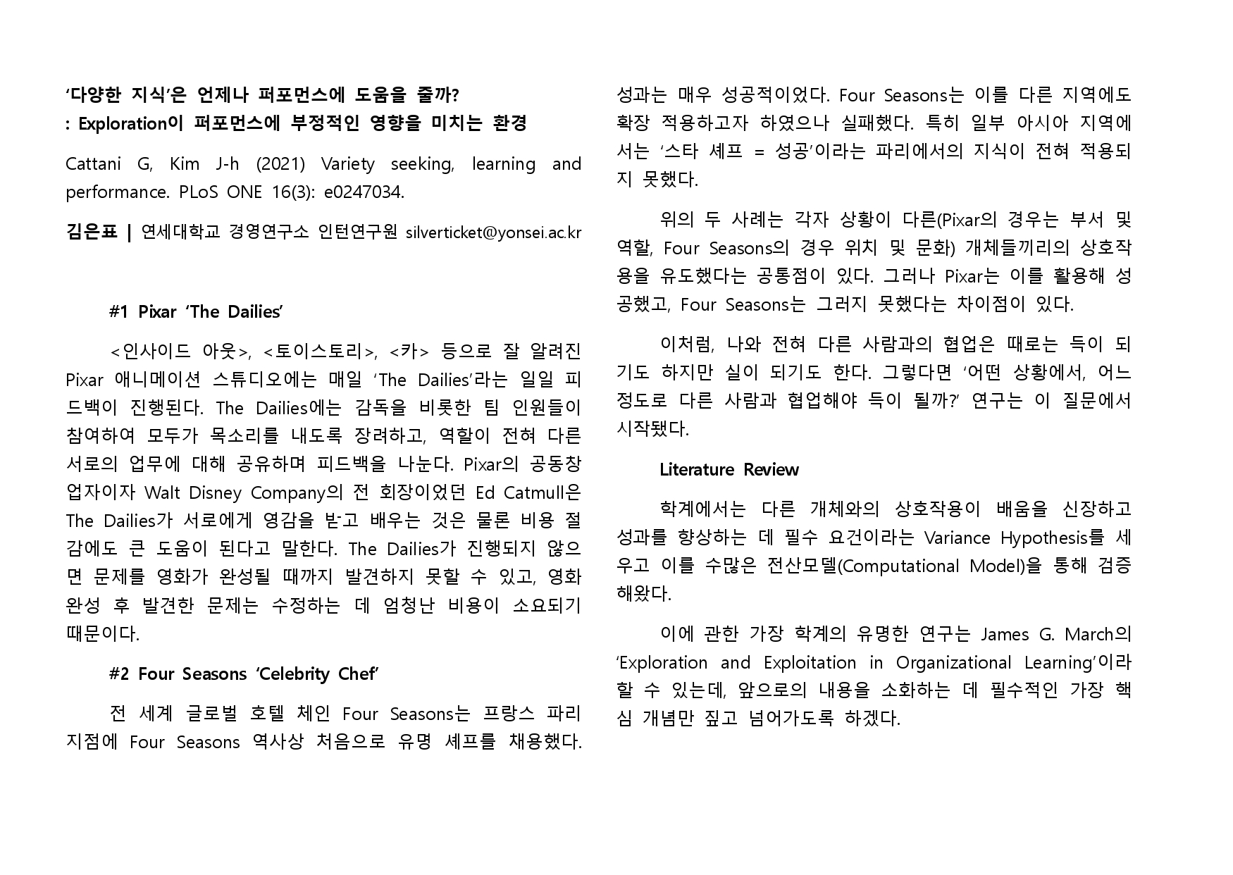[2기 김은표] 김지현 교수 논문 취재 / 다양한 지식'은 언제나 퍼포먼스에 도움을 줄까?: Exploration이 퍼포먼스에 부정적인 영향을 미치는 환경