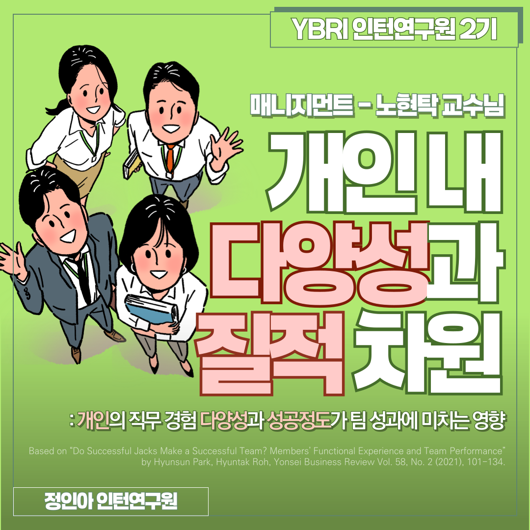 [2기 정인아] 노현탁 교수 논문 취재 / [카드뉴스] 개인 내 다양성과 질적 차원: 개인의 직무 경험 다양성과 성공정도가 팀 성과에 미치는 영향