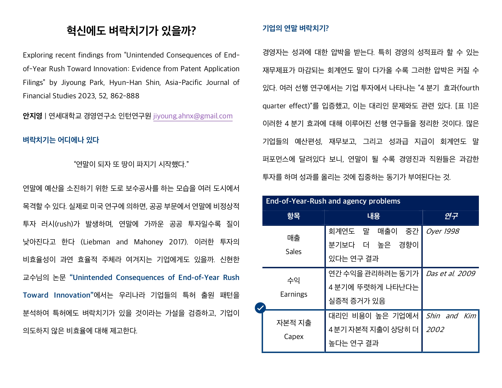 [2기 안지영] 신현한 교수 논문 취재 / 혁신에도 벼락치기가 있을까?