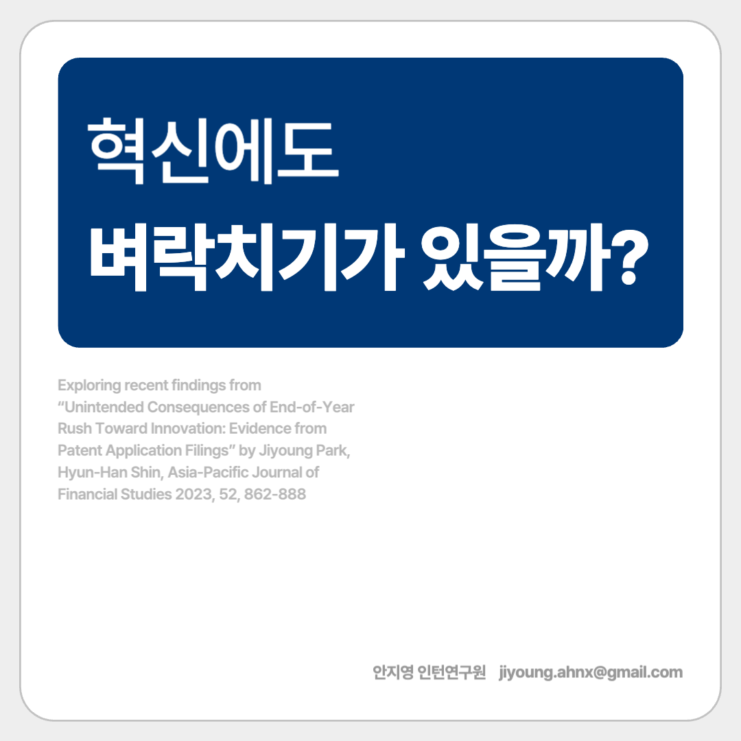 [2기 안지영] 신현한 교수 논문 취재 / [카드뉴스] 혁신에도 벼락치기가 있을까?