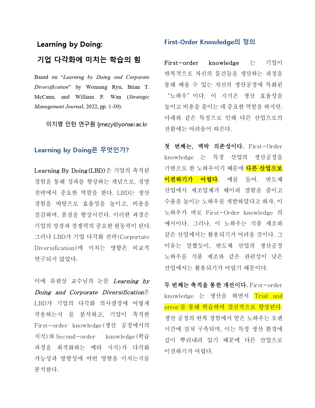 [2기 이지명] 류원상 교수 논문 취재 / Learning by Doing: 기업 다각화에 미치는 학습의 힘