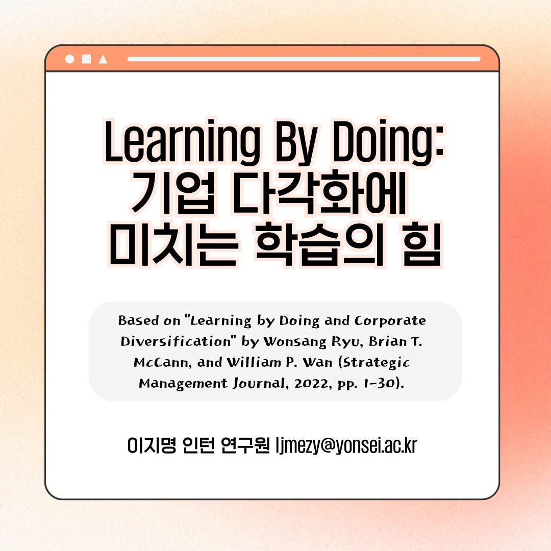 [2기 이지명] 류원상 교수 논문 취재 / [카드뉴스] Learning bu Doing: 기업 다각화에 미치는 학습의 힘