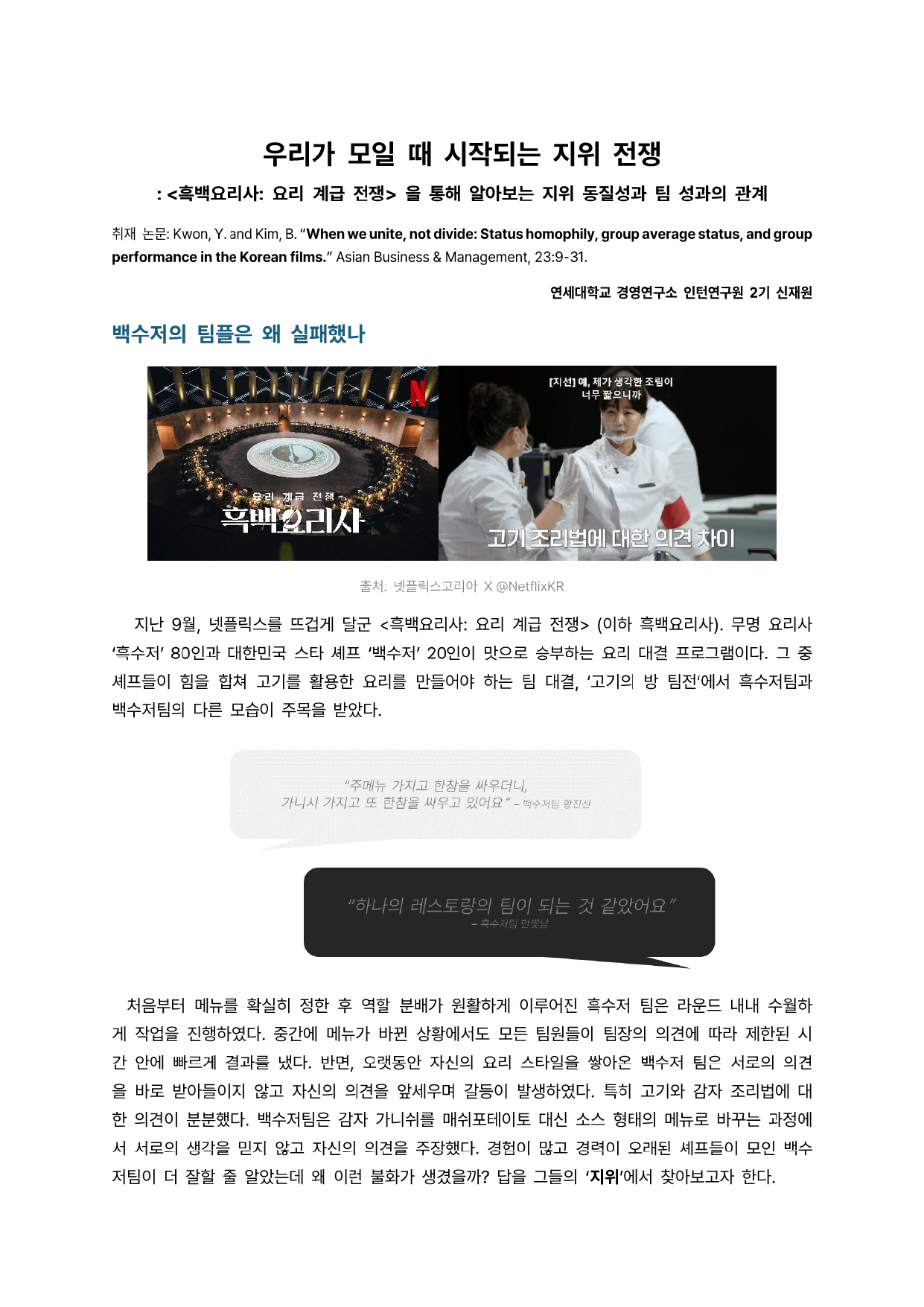 [2기 신재원] 김보경 교수 논문 취재 / 우리가 모일 때 시작되는 지위 전쟁: <흑백요리사:요리 계급 전쟁>을 통해 알아보는 지위 동질성과 팀 성과의 관계>