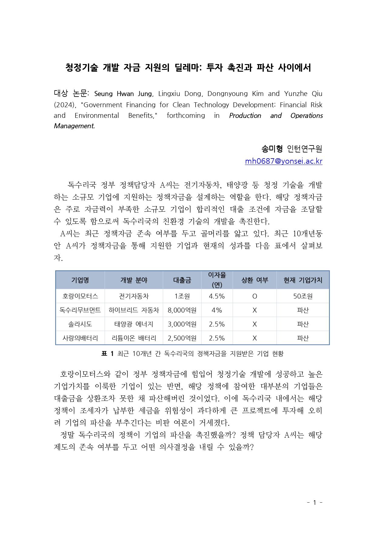 [2기 송미형] 정승환 교수 논문 취재 / 청정기술 개발 자금 지원의 딜레마: 투자 촉진과 파산 사이에서