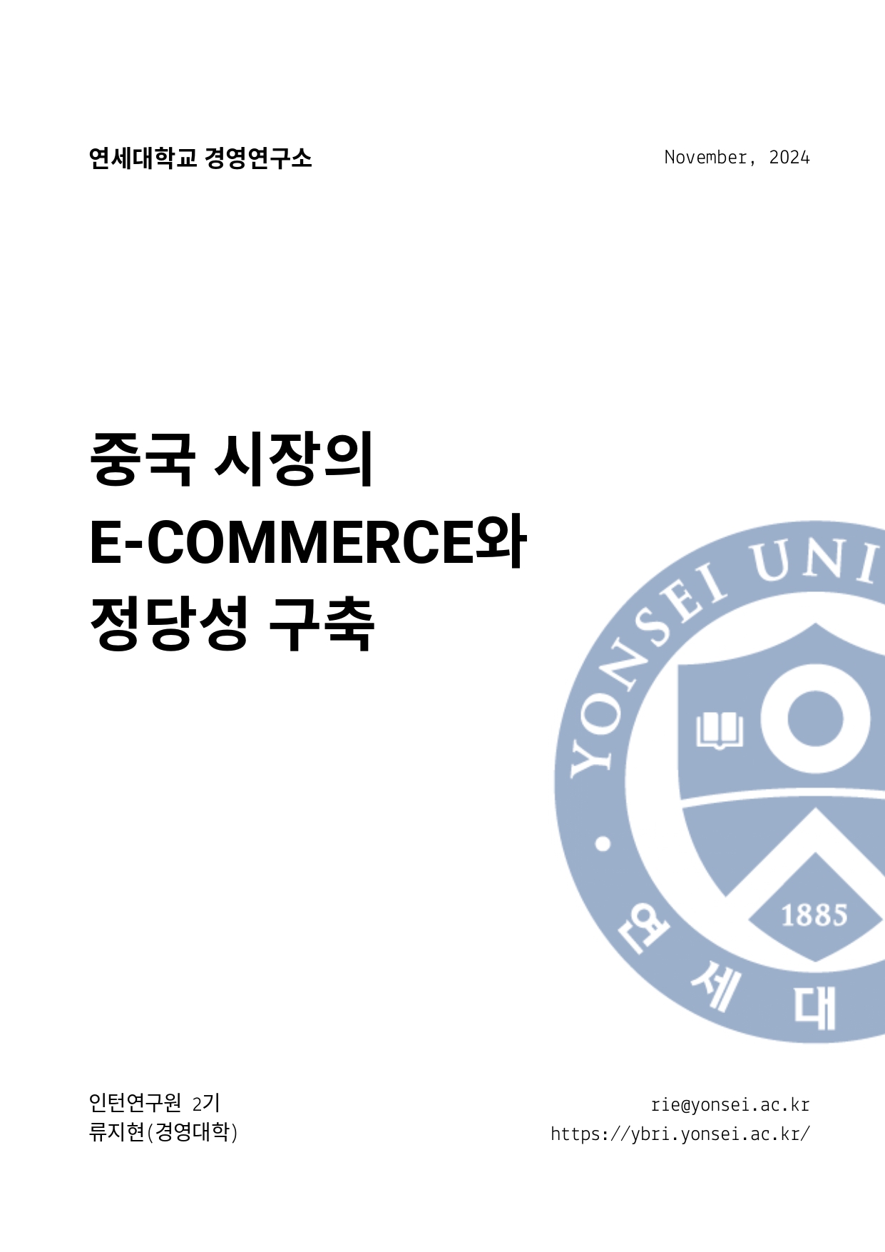 [2기 류지현] 곽주영 교수 논문 취재 / 중국 시장의 E-COMMERCE와 정당성 구축