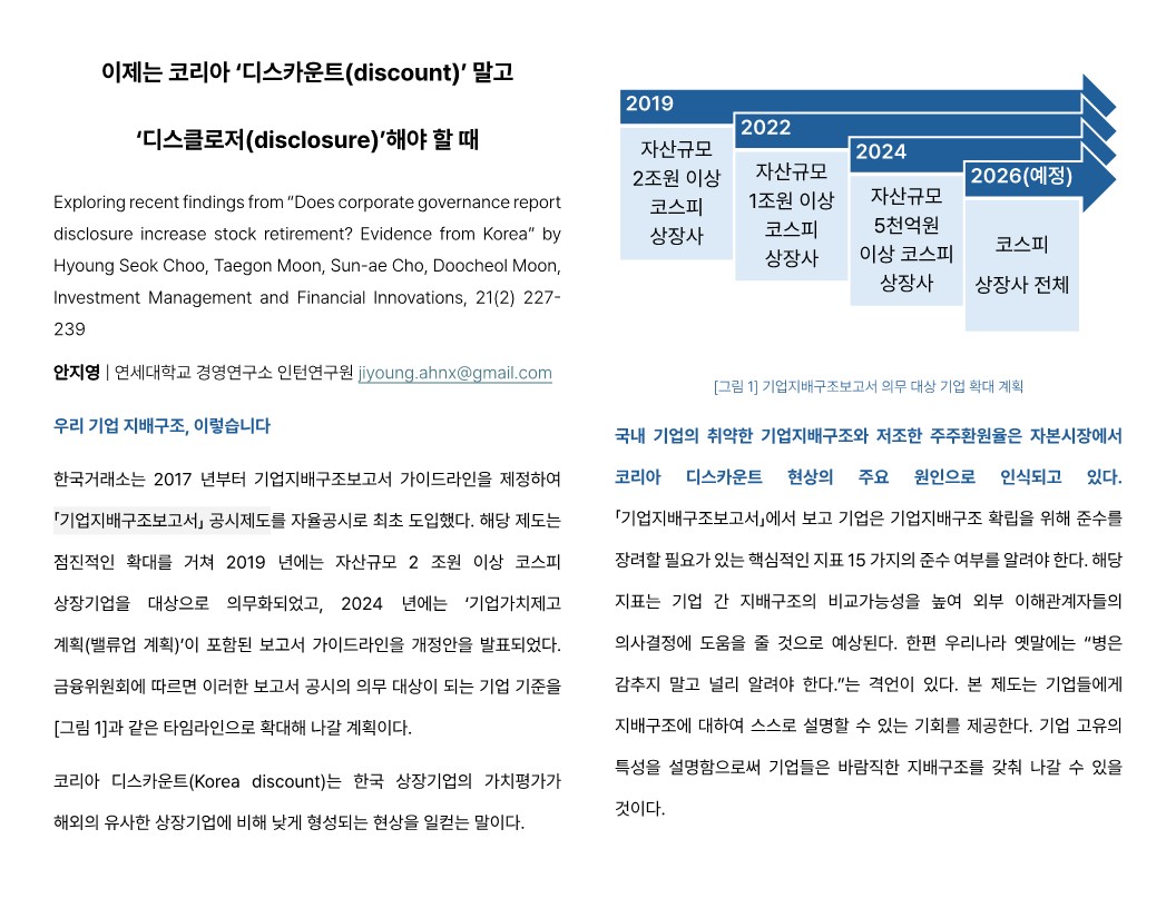 [3기 안지영] 문두철 교수 논문 취재 / 이제는 코리아 '디스카운트(discount)' 말고 '디스클로저(disclosure)'해야 할 때