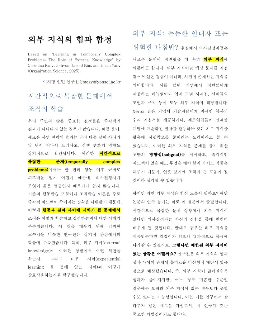 [3기 이지명] 김지현 교수 논문 취재 / 외부 지식의 힘과 함정