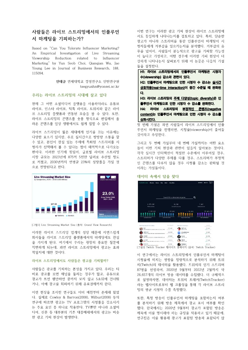 [3기 안태규] 이재영 교수 논문 취재 / 사람들은 라이브 스트리밍에서의 인플루언서 마케팅을 기피하는가?