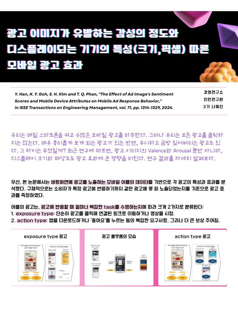 [3기 나예진] 김승현 교수 논문 취재 / 광고 이미지가 유발하는 감성의 정도와 디스플레이되는 기기의 특성 (크기, 픽셀) 따른 모바일 광고 효과