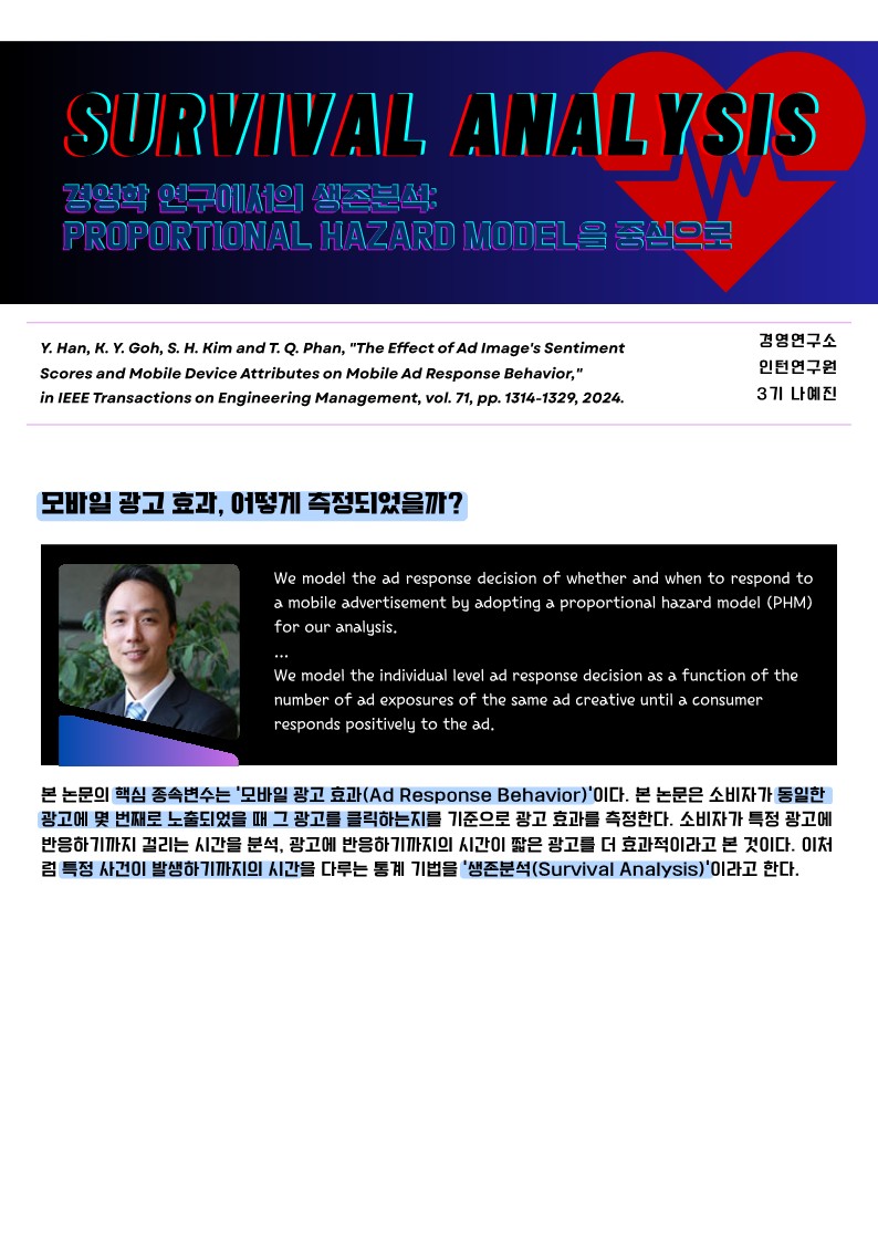 [3기 나예진] 김승현 교수 논문 취재 / 경영학 연구에서의 생존분석: PROPORTIONAL HAZARD MODEL을 중심으로