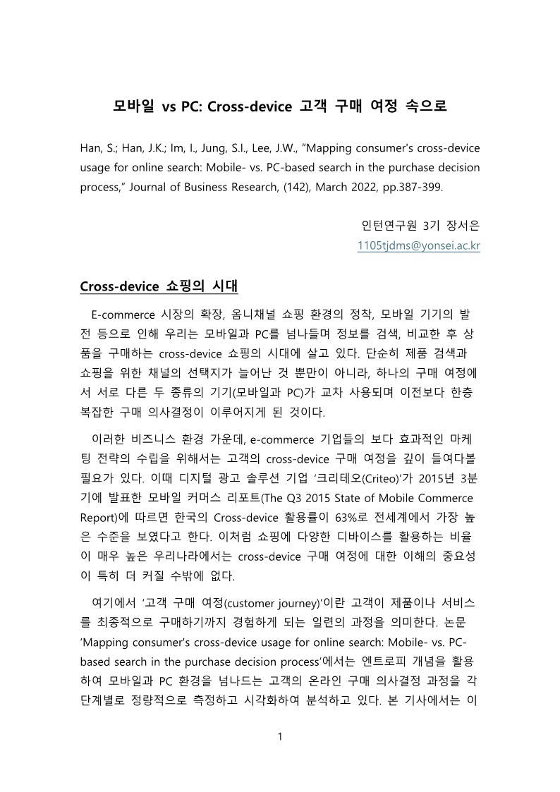 [3기 장서은] 임일 교수 논문 취재 / 모바일 vs PC: Cross-device 고객 구매 여정 속으로