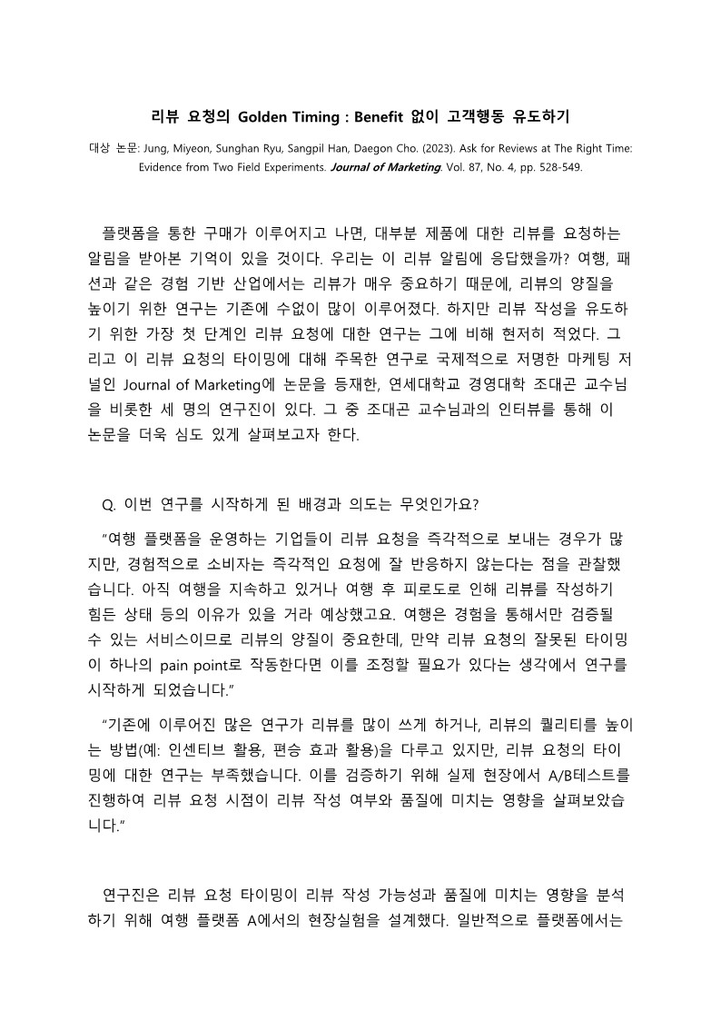 [3기 이시우] 조대곤 교수 논문 취재 / 리뷰 요청의 Golden Timing : Benefit 없이 고객행동 유도하기
