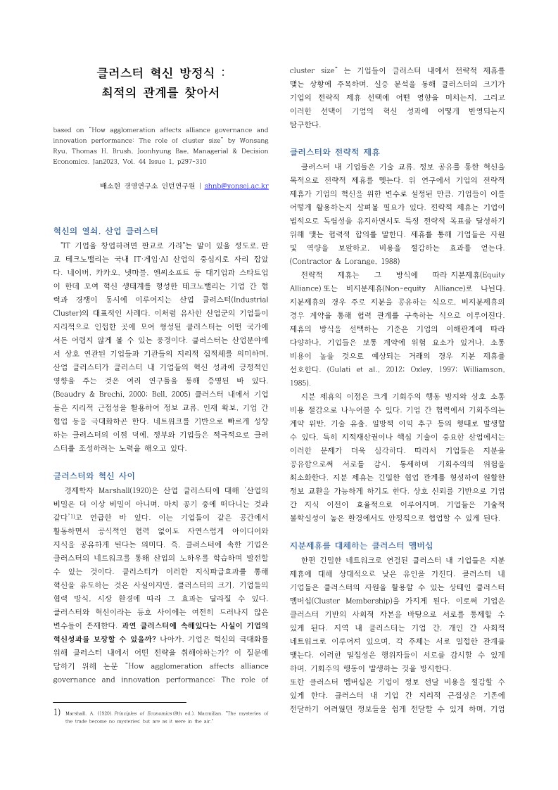 [3기 배소현] 류원상 교수 논문 취재 / 클러스터 혁신 방정식: 최적의 관계를 찾아서
