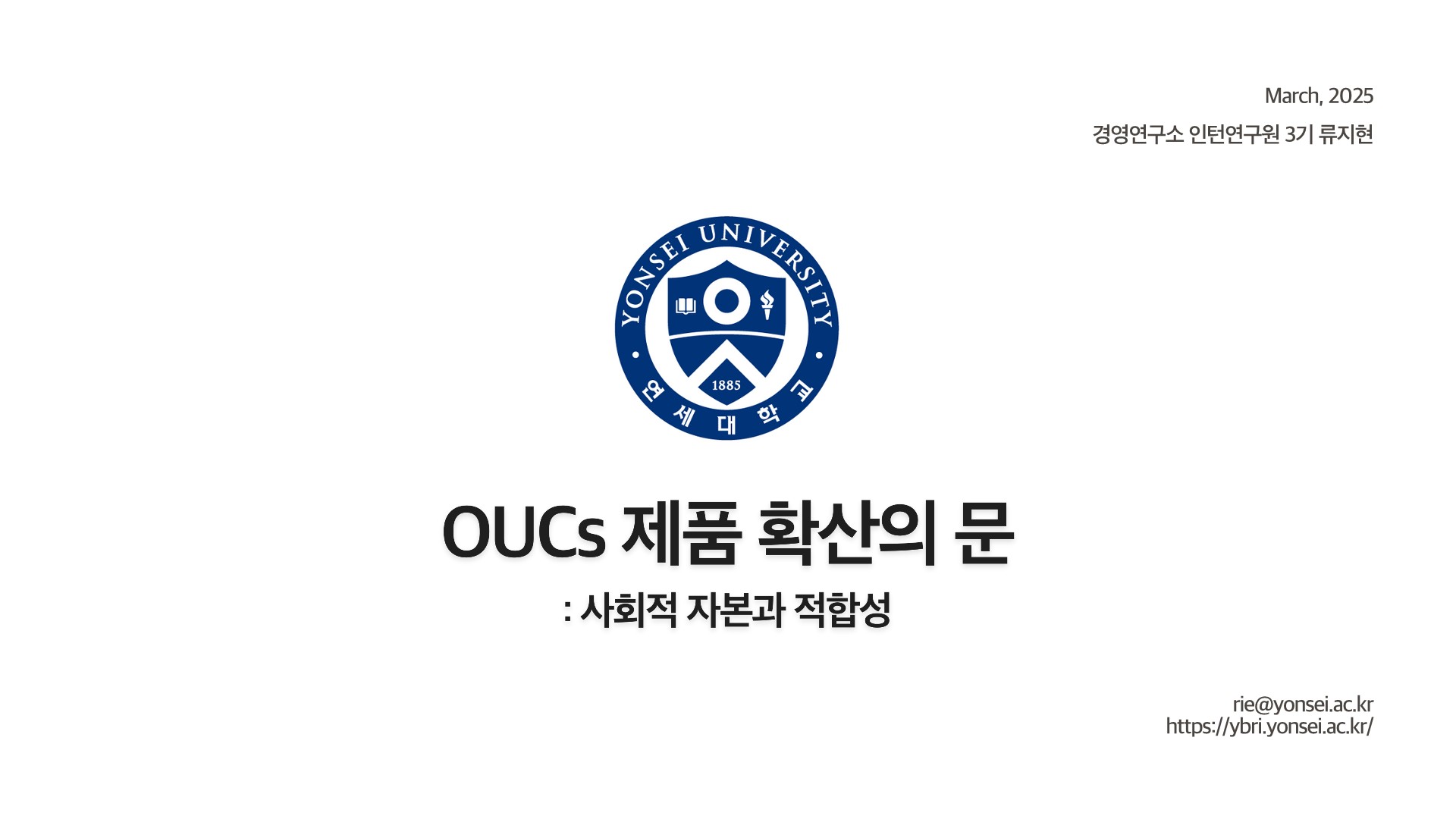 [3기 류지현] 이재영 교수 논문 취재 / OUCs 제품 확산의 문: 사회적 자본과 적합성