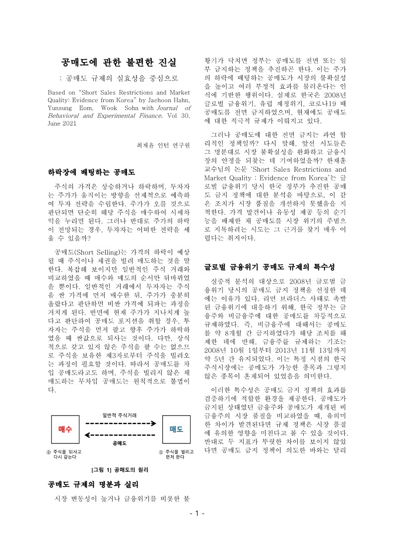 [3기 최재윤] 한재훈 교수 논문 취재 / 공매도에 관한 불편한 진실 : 공매도 규제의 실효성을 중심으로