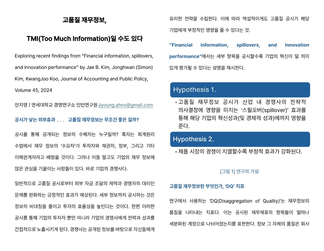 [3기 안지영] 김종환 교수 논문 취재 / 고품질 재무정보, TMI(Too Much Information)일 수도 있다.
