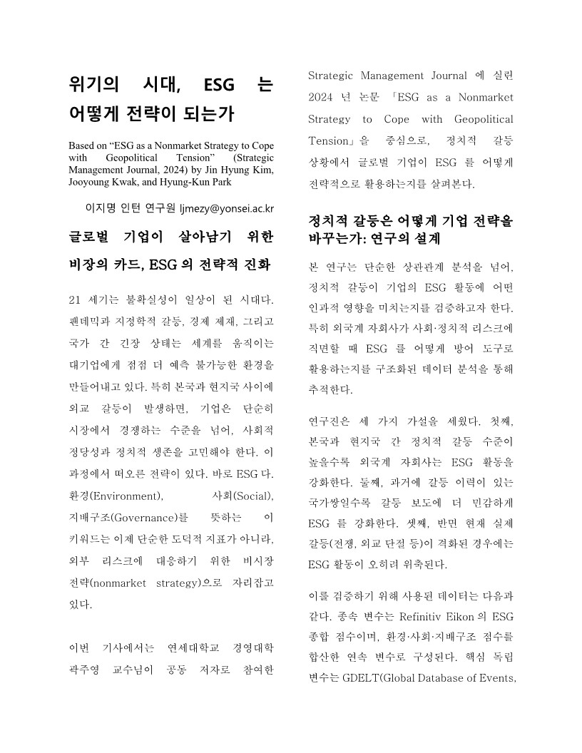 [3기 이지명] 곽주영 교수 논문 취재 / 위기의 시대, ESG 는 어떻게 전략이 되는가