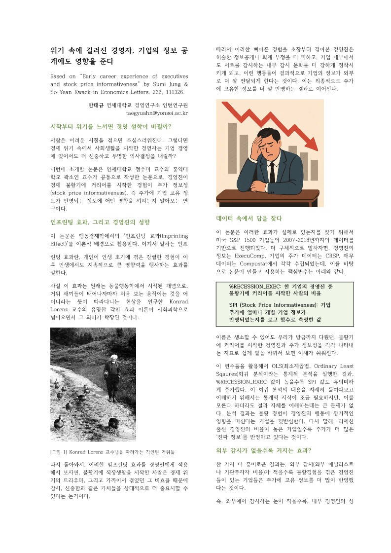 [3기 안태규] 정수미 교수 논문 취재 / 위기 속에 길러진 경영자, 기업의 정보 공개에도 영향을 준다