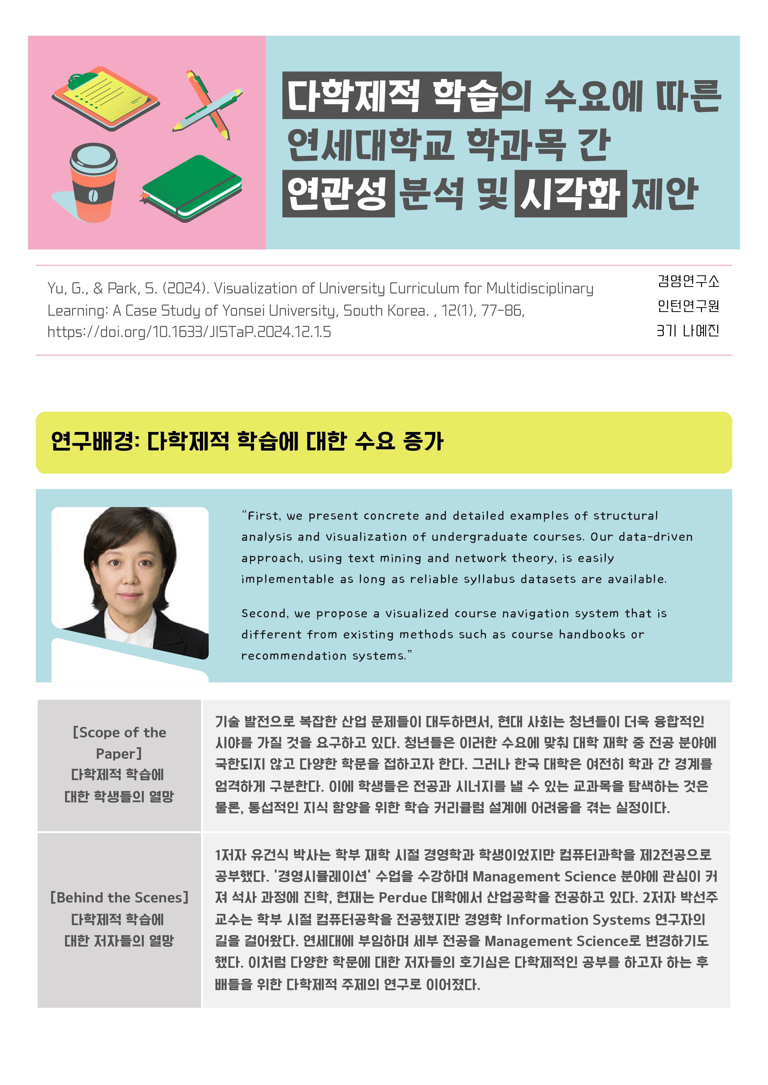 [3기 나예진] 박선주 교수 논문 취재 / 다학제적 학습의 수요에 따른 연세대학교 학과목 간 연관성 분석 및 시각화 제안
