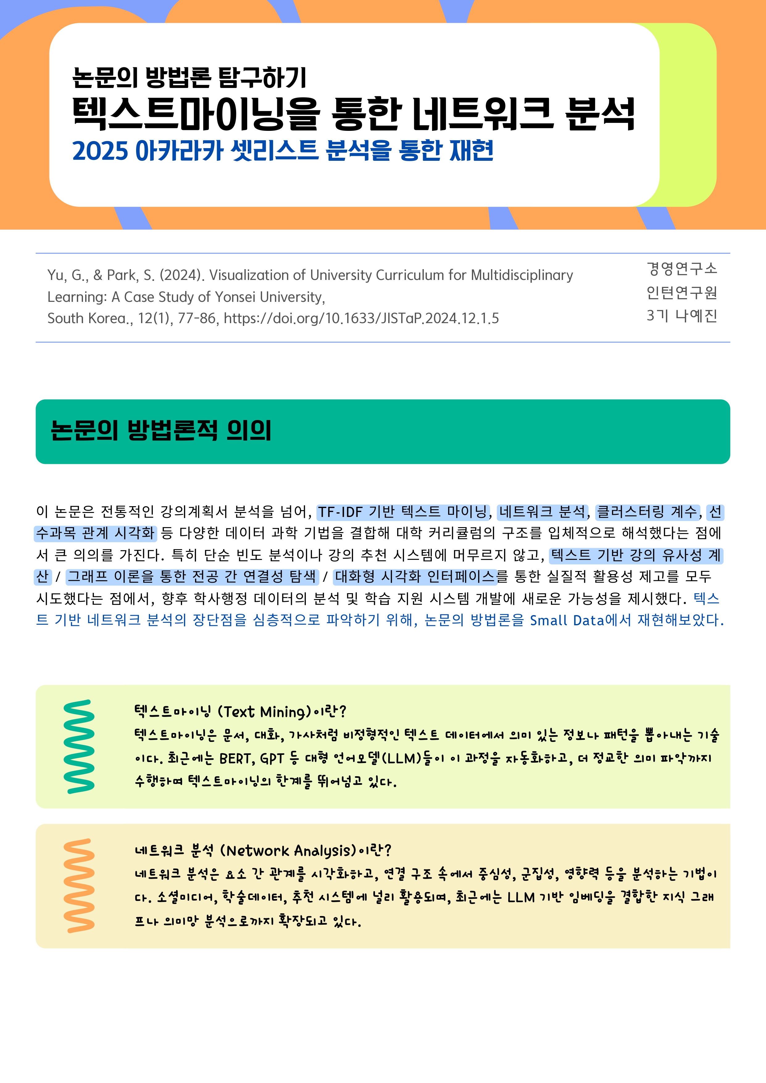 [3기 나예진] 박선주 교수 논문 취재 / 2. 논문의 방법론 탐구하기 텍스트마이닝을 통한 네트워크 분석 2025 아카라카 셋리스트 분석을 통한 재현