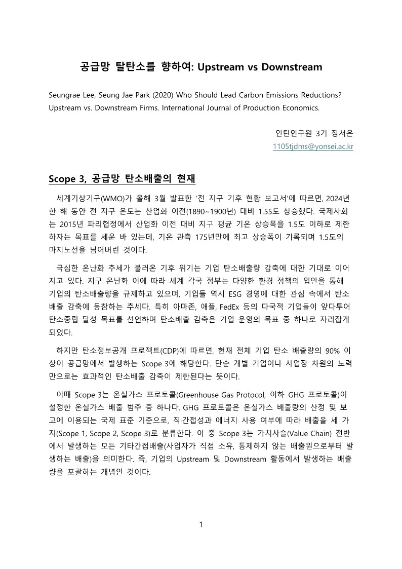[3기 장서은] 박승재 교수 논문 취재 / 공급망 탈탄소를 항하여: Upstream vs Downstream
