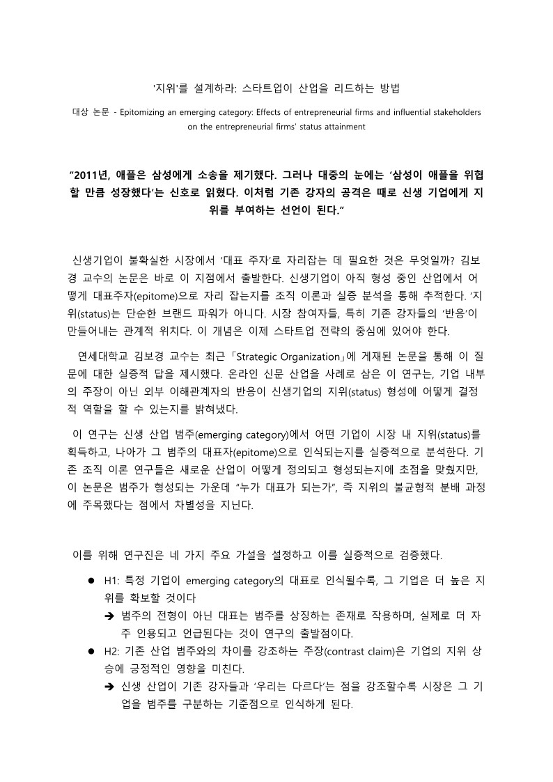 [3기 이시우] 김보경 교수 논문 취재 / '지위'를 설계하라: 스타트업이 산업을 리드하는 방법
