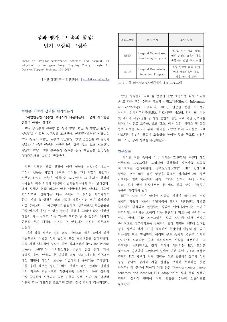 [3기 배소현] 방영석 교수 논문 취재 / 성과 평가, 그 속의 함정: 단기 보상의 그림자