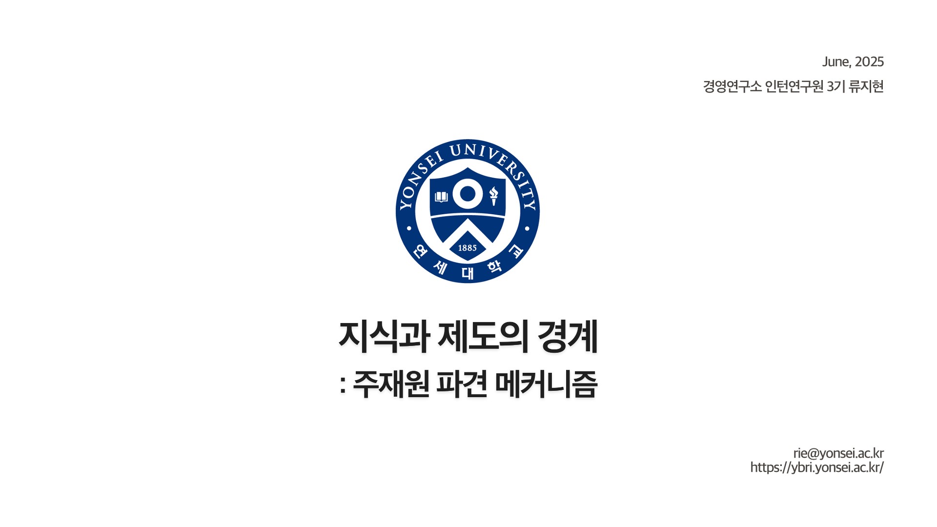 [3기 류지현] 이종민 교수 논문 취재 / 지식과 제도의 경계 : 주재원 파견 메커니즘