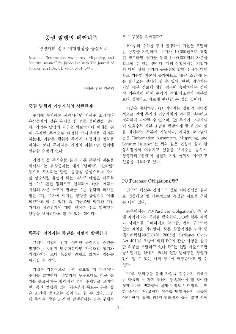 [3기 최재윤] 이지윤 교수 논문 취재 / 증권 발행의 메커니즘: 경영자의 정보 비대칭성을 중심으로