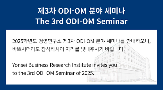 2025학년도 제3차 ODI-OM 분야 세미나