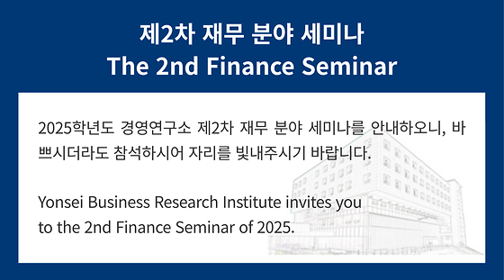 2025학년도 제2차 재무 분야 세미나