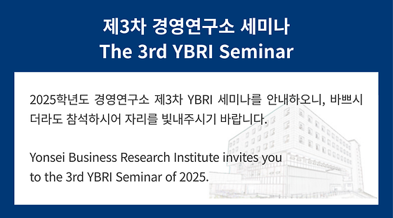 2025학년도 제3차 경영연구소 세미나