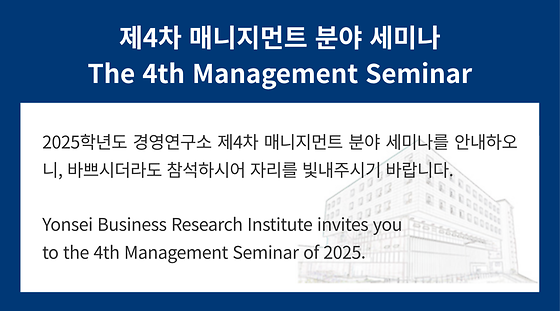 2025학년도 제4차 매니지먼트 분야 세미나