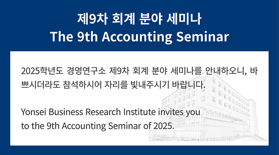 2025학년도 제9차 회계 분야 세미나