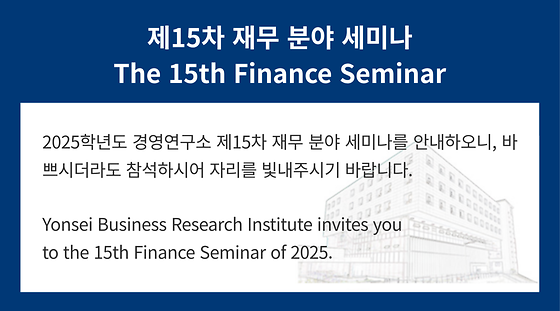 2025학년도 제15차 재무 분야 세미나