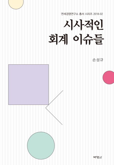 시사적인 회계이슈들