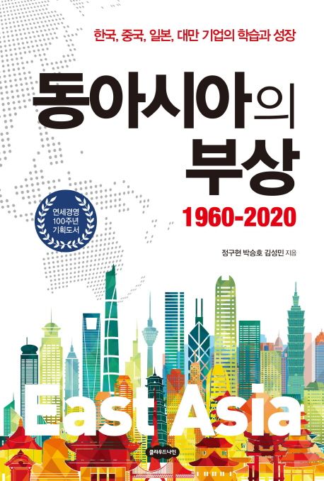 동아시아의 부상 1960-2020: 한국, 중국, 일본, 대만 기업의 학습과 성장