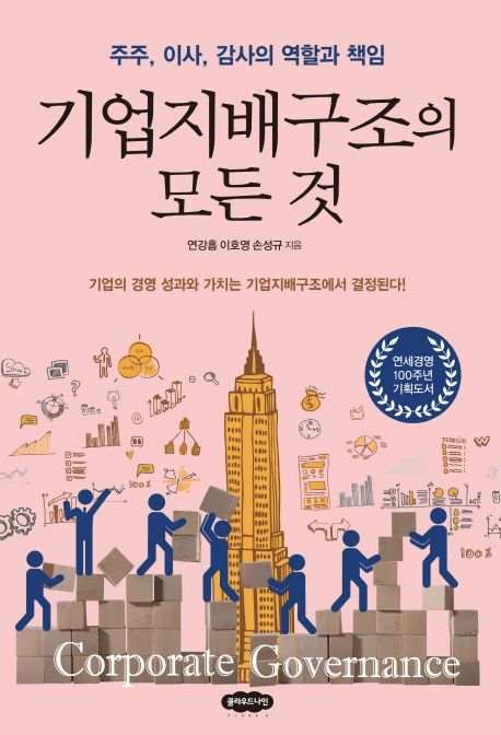 기업지배구조의 모든 것: 주주, 이사, 감사의 역할과 책임