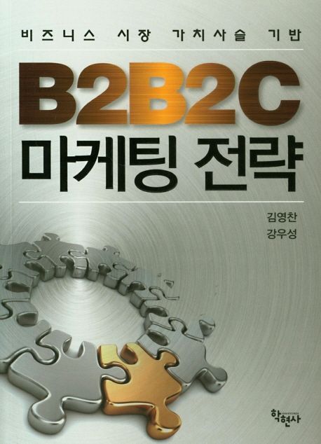 B2B2C 마케팅 전략: 비즈니스 시장 가치사슬 기반