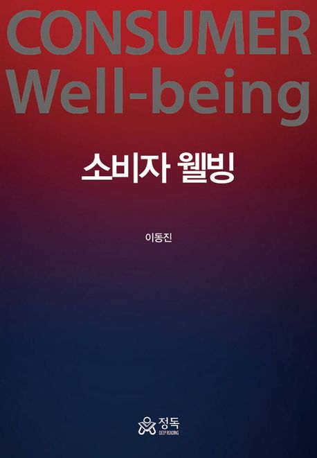 소비자 웰빙