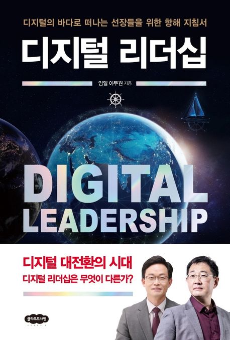 디지털 리더십: 디지털의 바다로 떠나는 선장들을 위한 항해 지침서